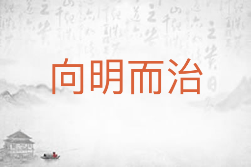 向明而治