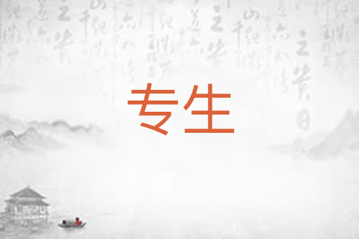 专生