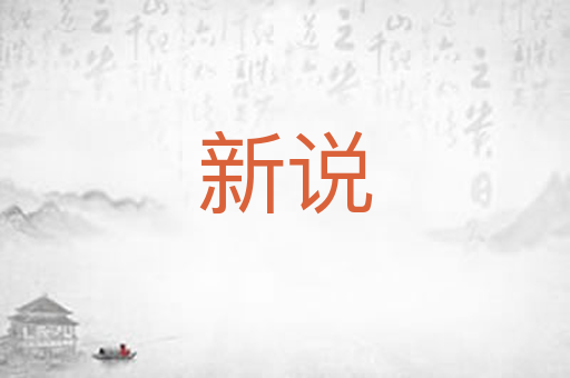 新说