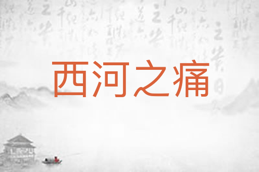 西河之痛