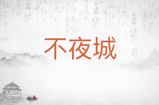 不夜城