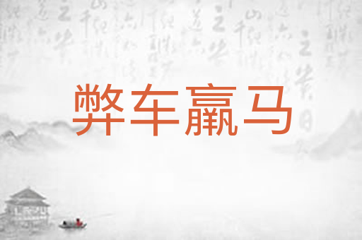弊车羸马