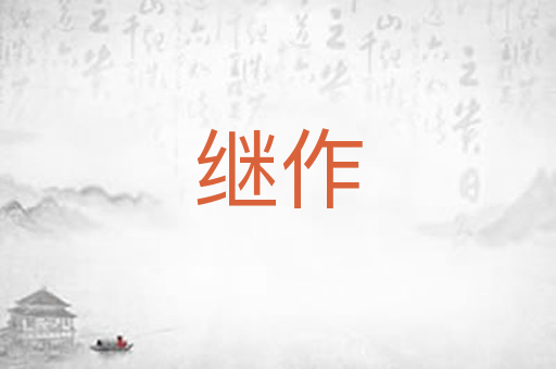 继作