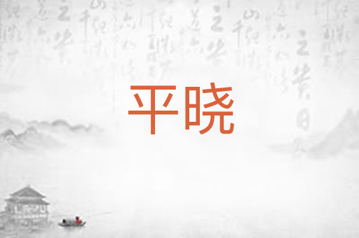 平晓