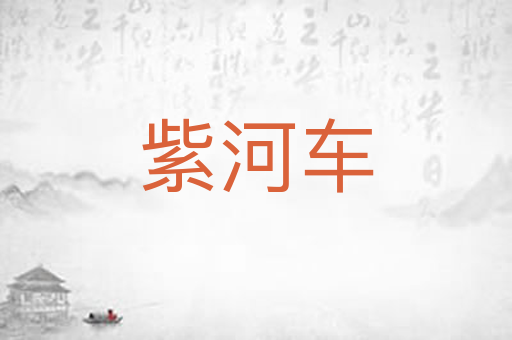 紫河车
