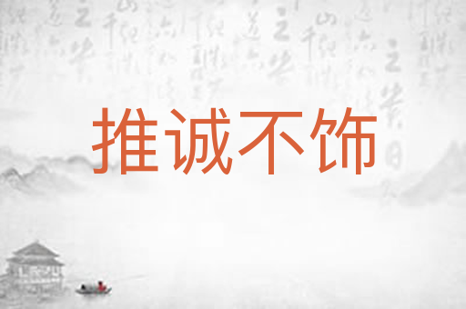 推诚不饰