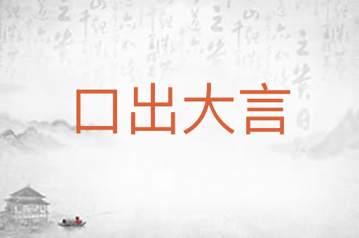 口出大言