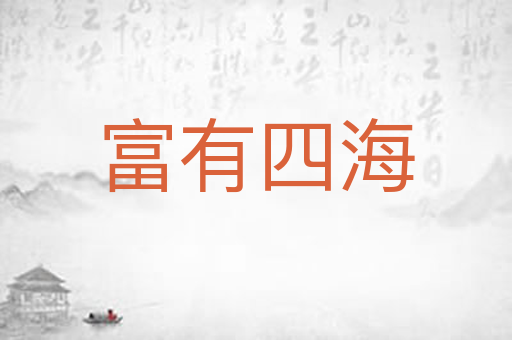 富有四海