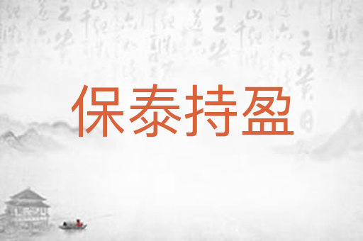 保泰持盈
