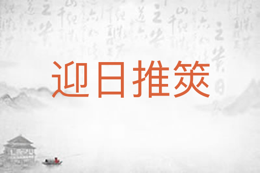 迎日推筴