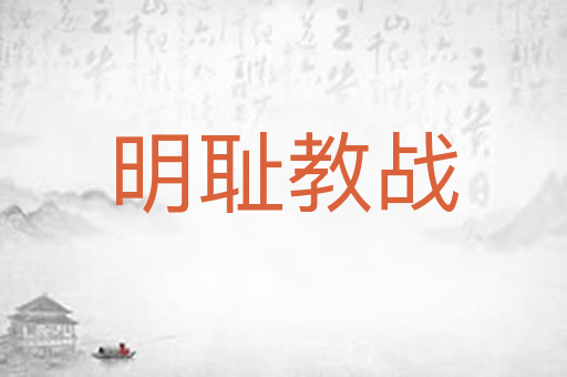 明耻教战