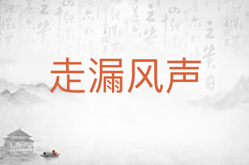 走漏风声