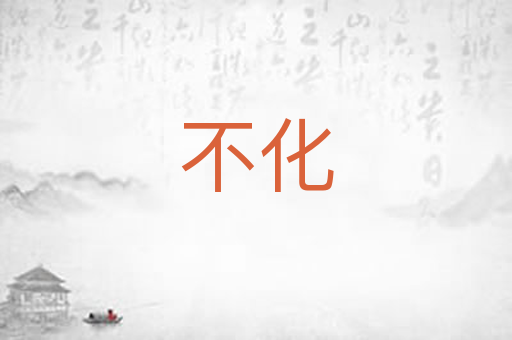 不化