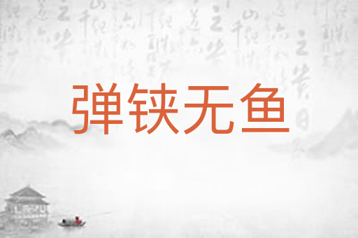 弹铗无鱼