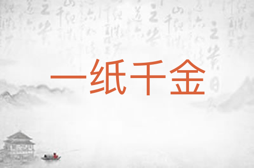 一纸千金