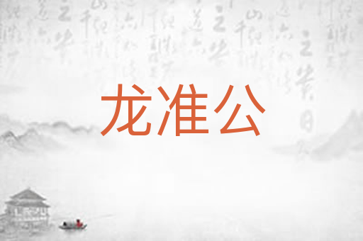 龙准公