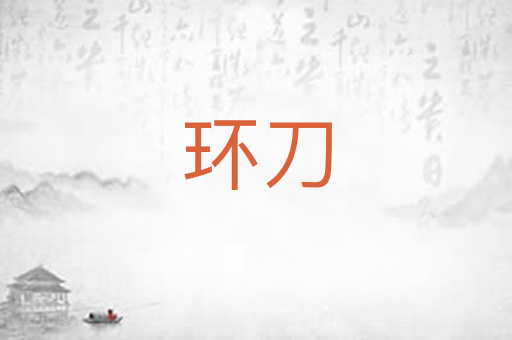 环刀