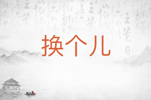 换个儿