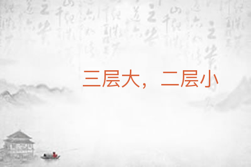三层大,二层小
