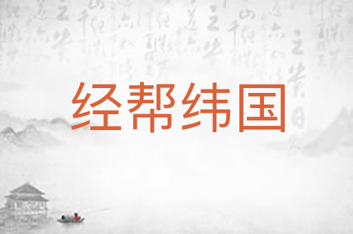 经帮纬国