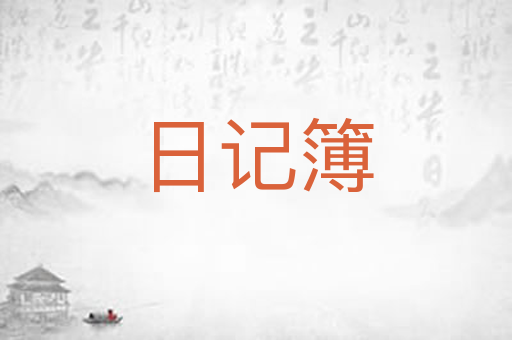 日记簿