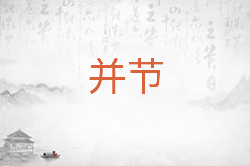 并节