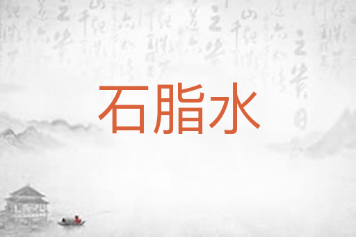 石脂水