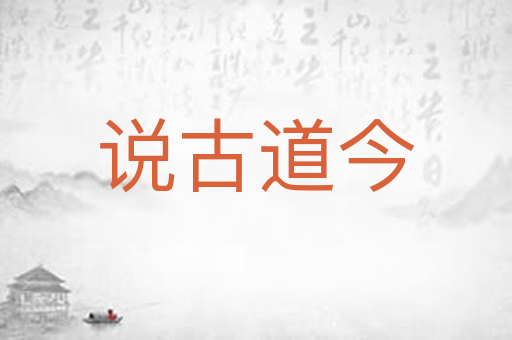 说古道今