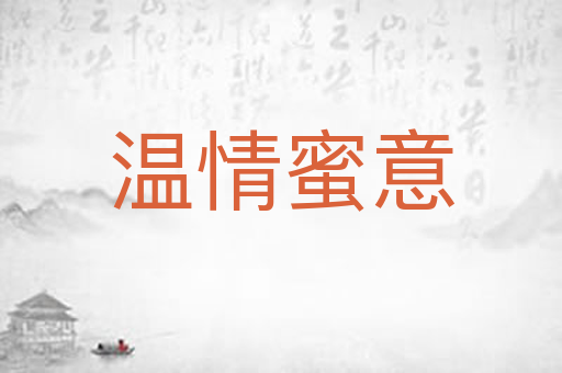 温情蜜意