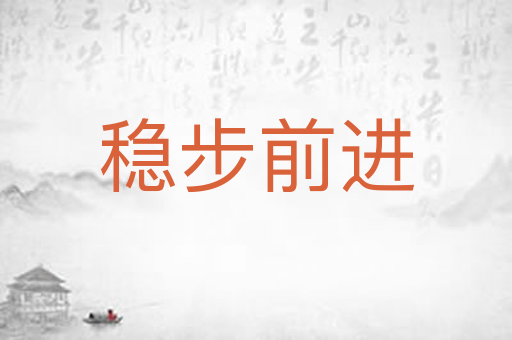 稳步前进