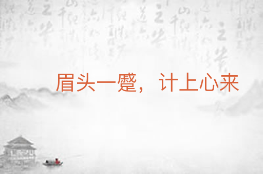 眉头一蹙，计上心来