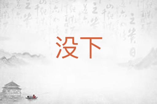 没下