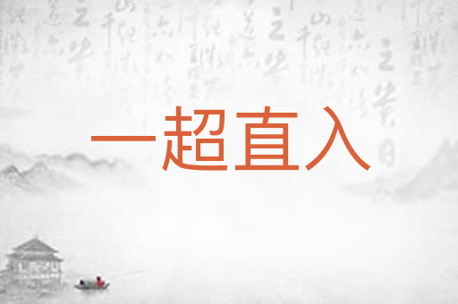 一超直入
