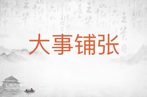 大事铺张