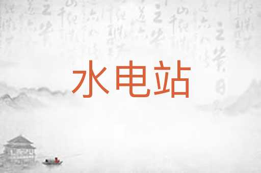 水电站