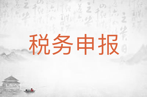 税务申报