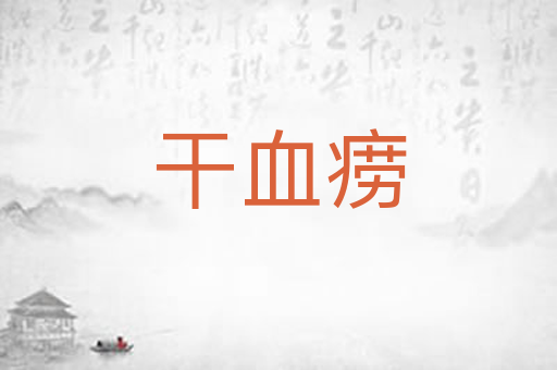 干血痨