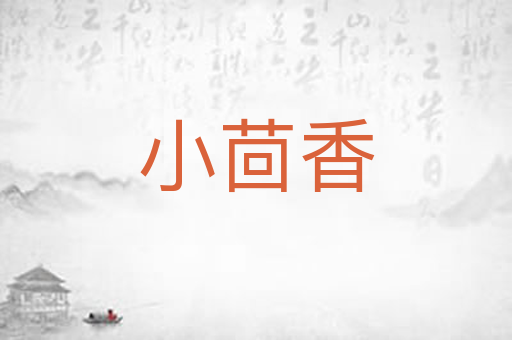 小茴香