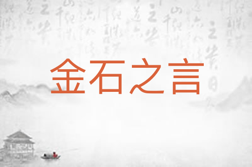 金石之言