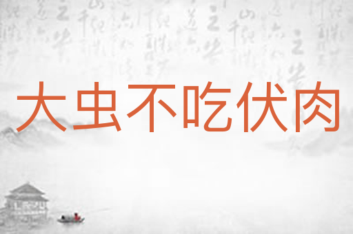 大虫不吃伏肉