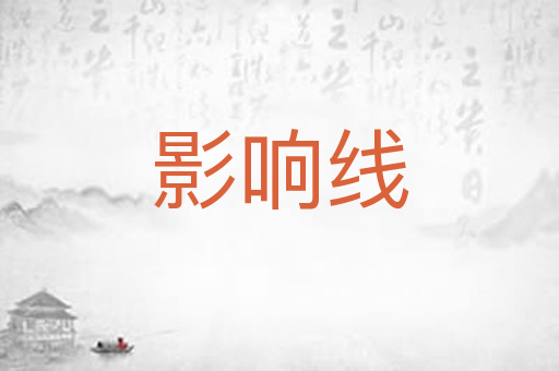 影响线