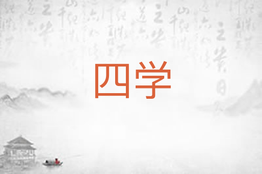 四学