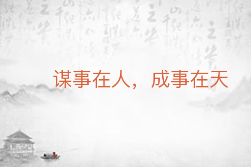 谋事在人，成事在天