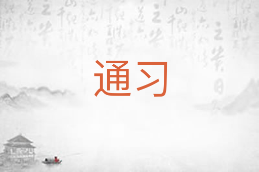 通习