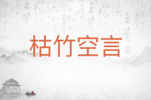 枯竹空言