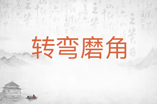 转弯磨角