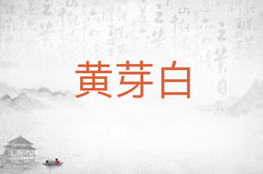 黄芽白
