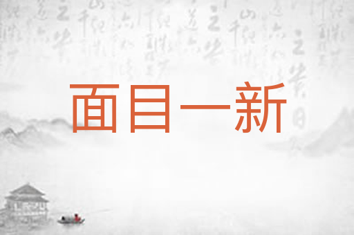 面目一新