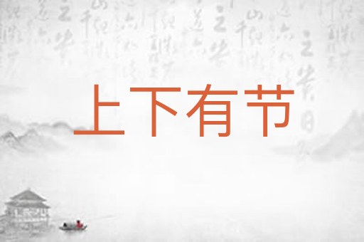 上下有节
