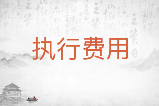 执行费用